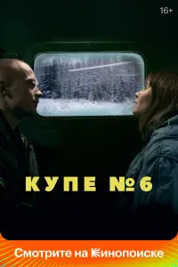 Купе номер 6 русский сериал